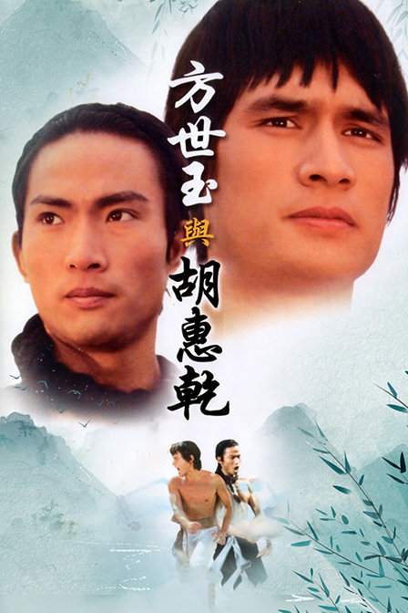 方世玉与胡惠乾封面图