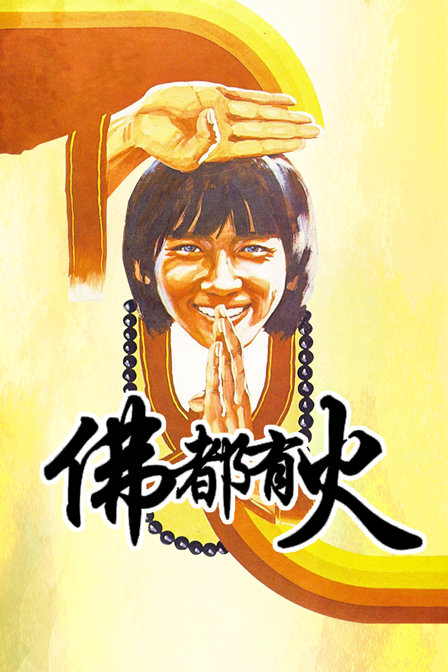 佛都有火封面图