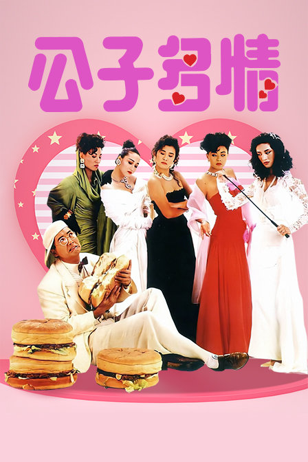 公子多情封面图