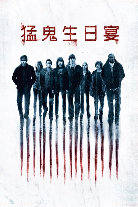 猛鬼生日宴封面图