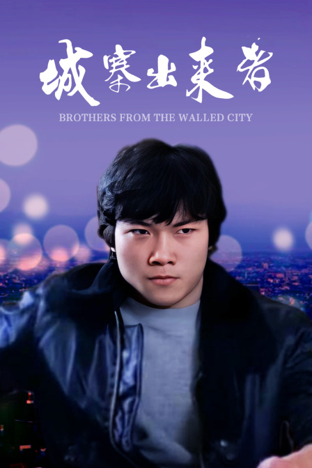 城寨出来者封面图