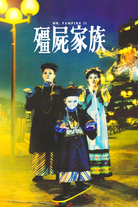 僵尸家族封面图