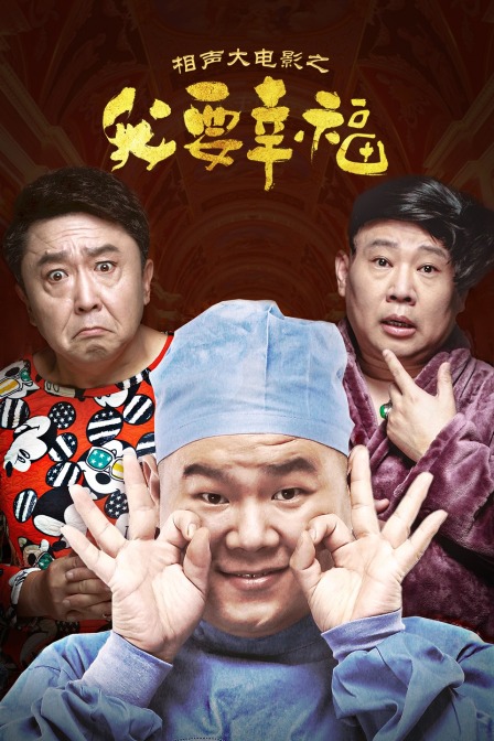 相声大电影之我要幸福封面图