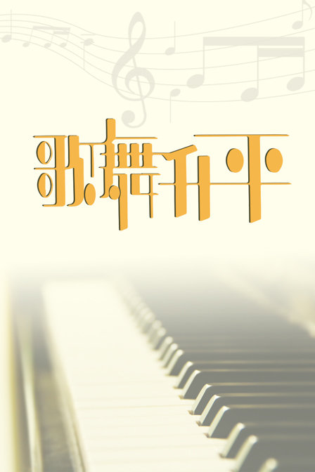 歌舞升平封面图