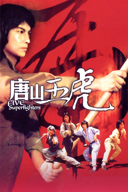 唐山五虎封面图