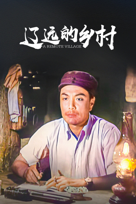 辽远的乡村封面图