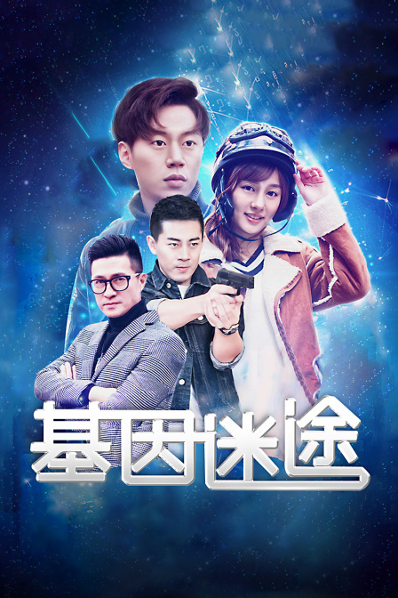 基因迷途封面图