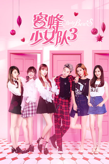 蜜蜂少女队3封面图