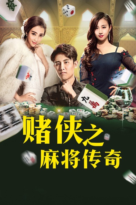 赌侠之麻将传奇封面图