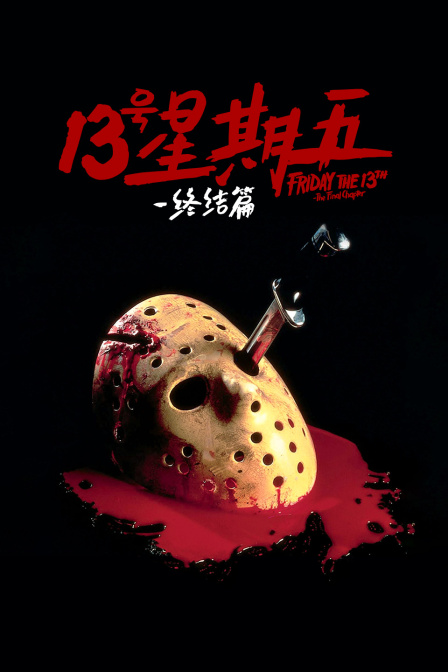 十三号星期五：终结篇