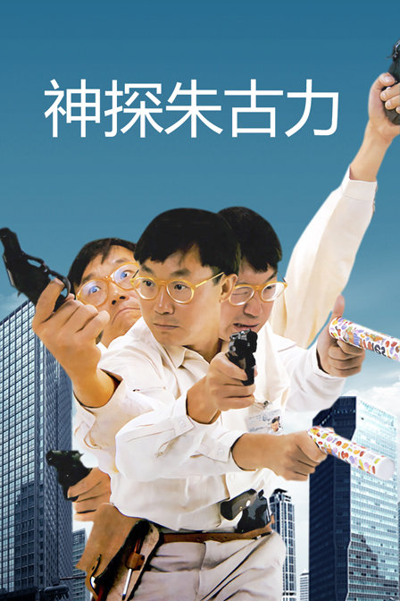 神探朱古力封面图