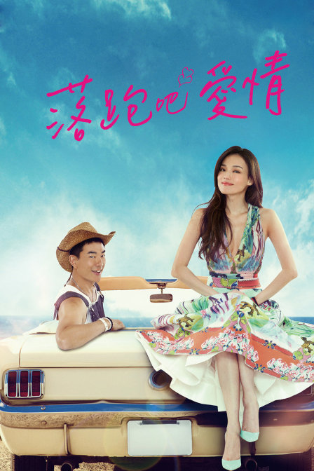 落跑吧爱情封面图