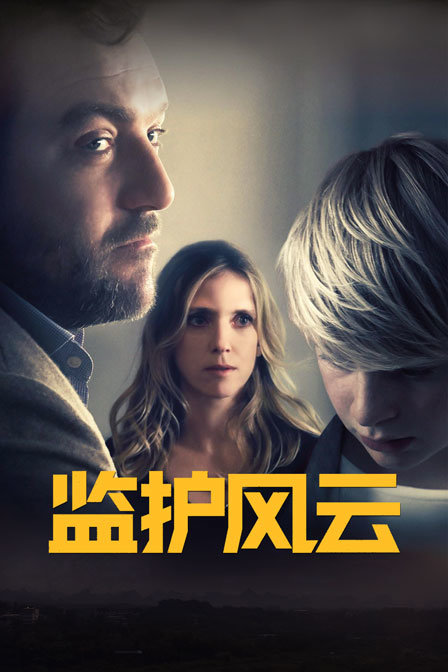 监护风云封面图