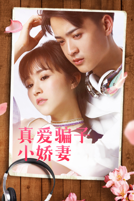 真爱骗子小娇妻封面图