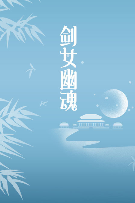 剑女幽魂封面图