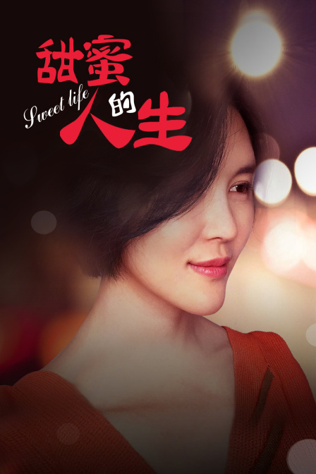甜蜜的人生封面图