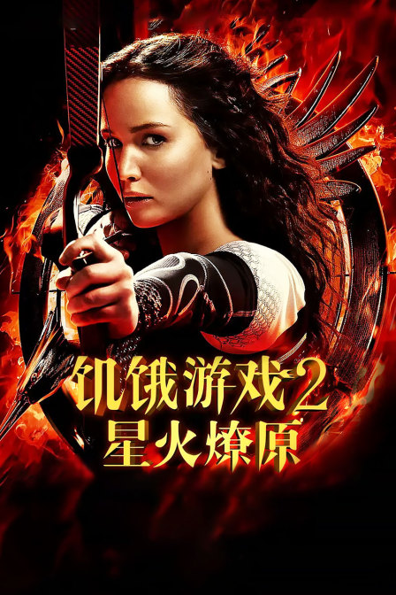 饥饿游戏2：星火燎原封面图