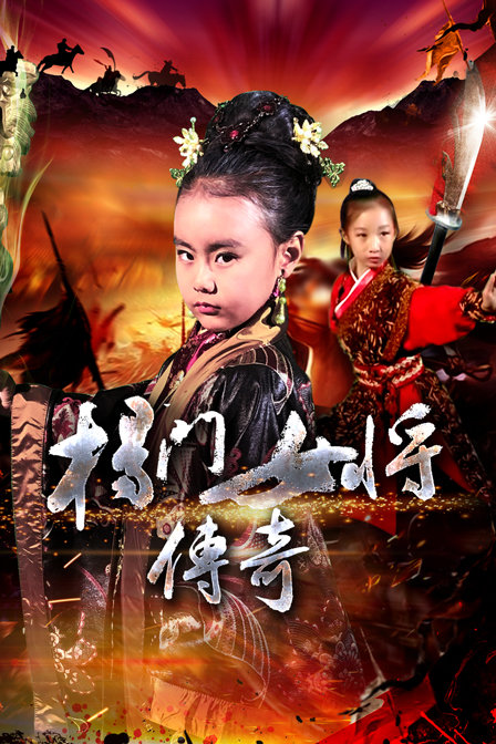 杨门女将传奇封面图