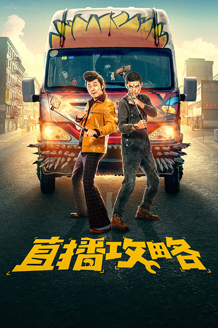 直播攻略封面图