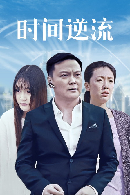 时间逆流封面图