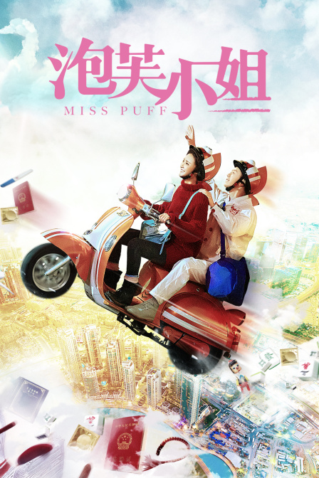 泡芙小姐封面图