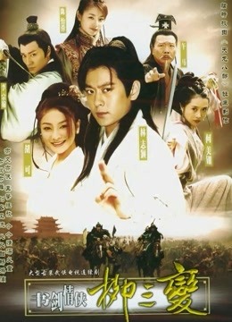 书剑情侠柳三变封面图