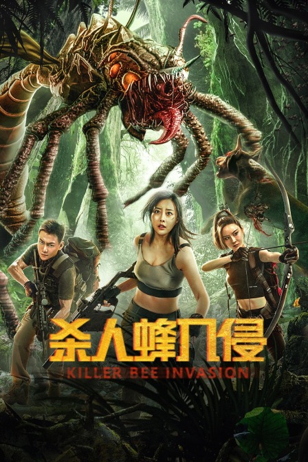 杀人蜂入侵封面图