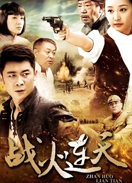 战火连天封面图