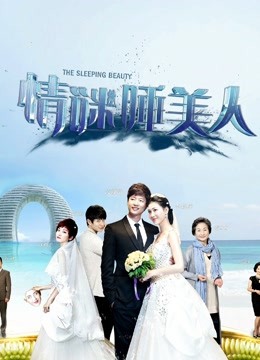 情谜睡美人封面图