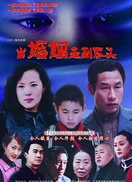 当婚姻走到尽头封面图