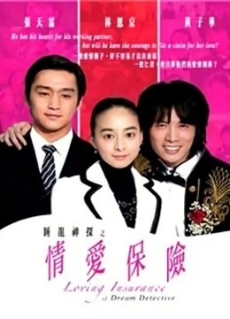 睡龙神探之情爱保险封面图