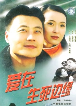 爱在生死边缘封面图