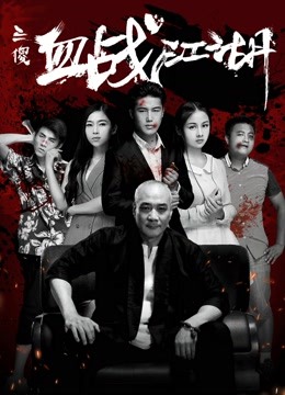 三傻血战江湖封面图