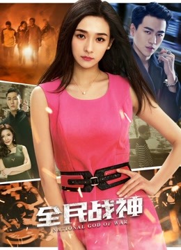 全民战神封面图