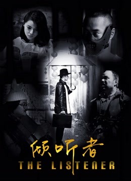 倾听者封面图