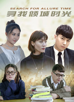 寻找倾城时光封面图
