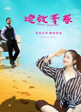 绽放青春封面图