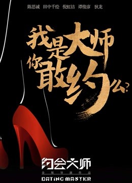 约会大师之爱在响螺湾封面图