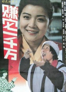 赚它一千万封面图