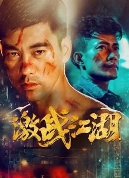激战江湖封面图