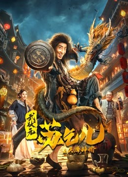 武状元苏乞儿之天降神谕封面图