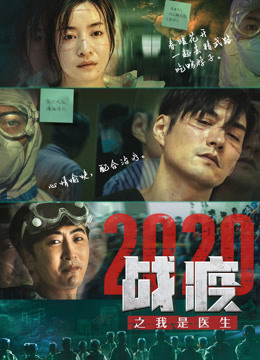 战疫2020之我是医生封面图