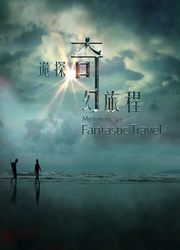 诡探奇幻旅程封面图