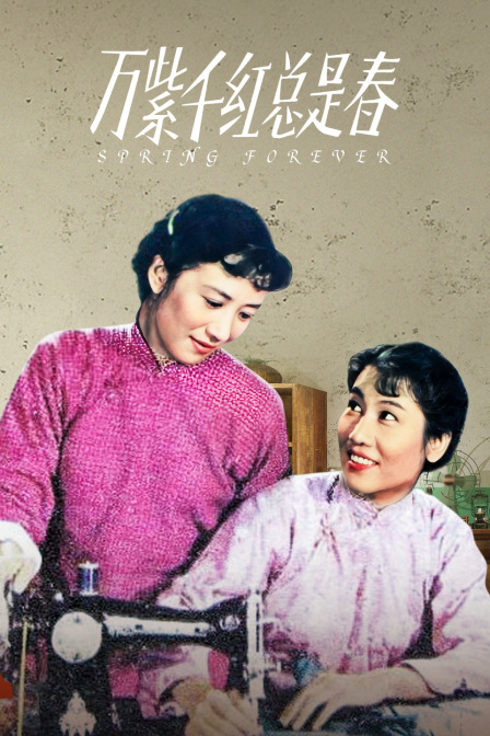 万紫千红总是春封面图