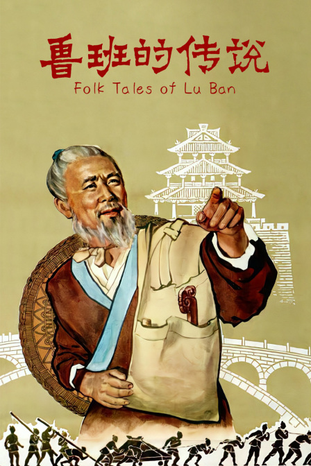 鲁班的传说封面图