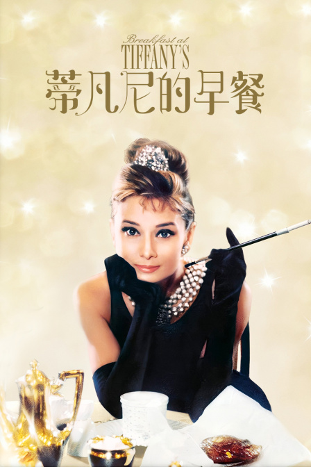 蒂凡尼的早餐封面图