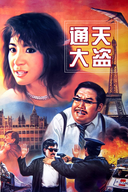 通天大盗封面图