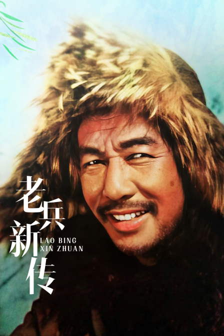 老兵新传封面图