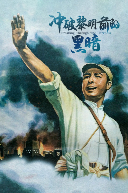 冲破黎明前的黑暗封面图