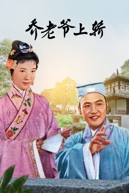 乔老爷上轿封面图